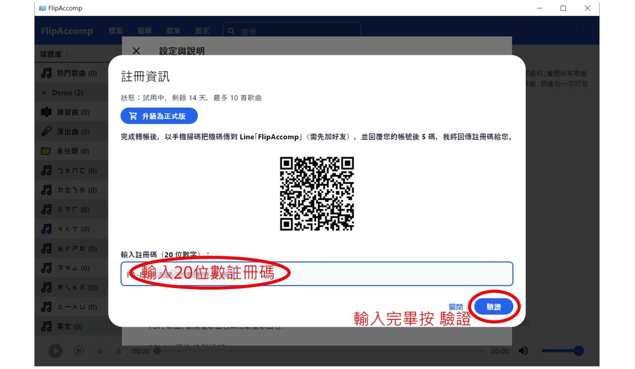 FlipAccomp 設定中的註冊資訊畫面，顯示機碼 QR 與註冊碼輸入欄