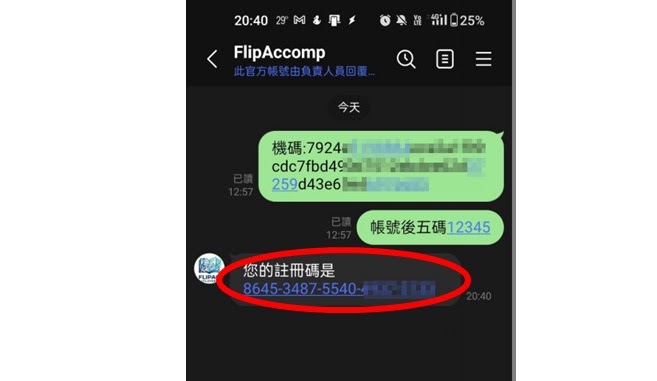 LINE 對話示範：傳送機碼與帳號後五碼後，收到 20 位數註冊碼
