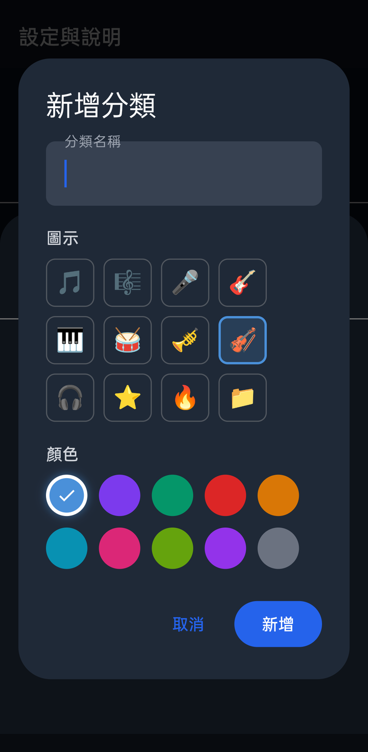 新增分類視窗（名稱、圖示、顏色）