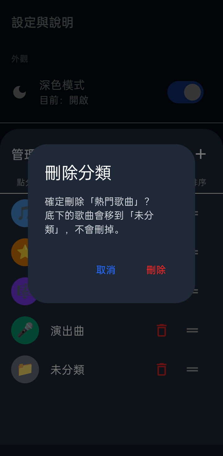 刪除分類確認視窗