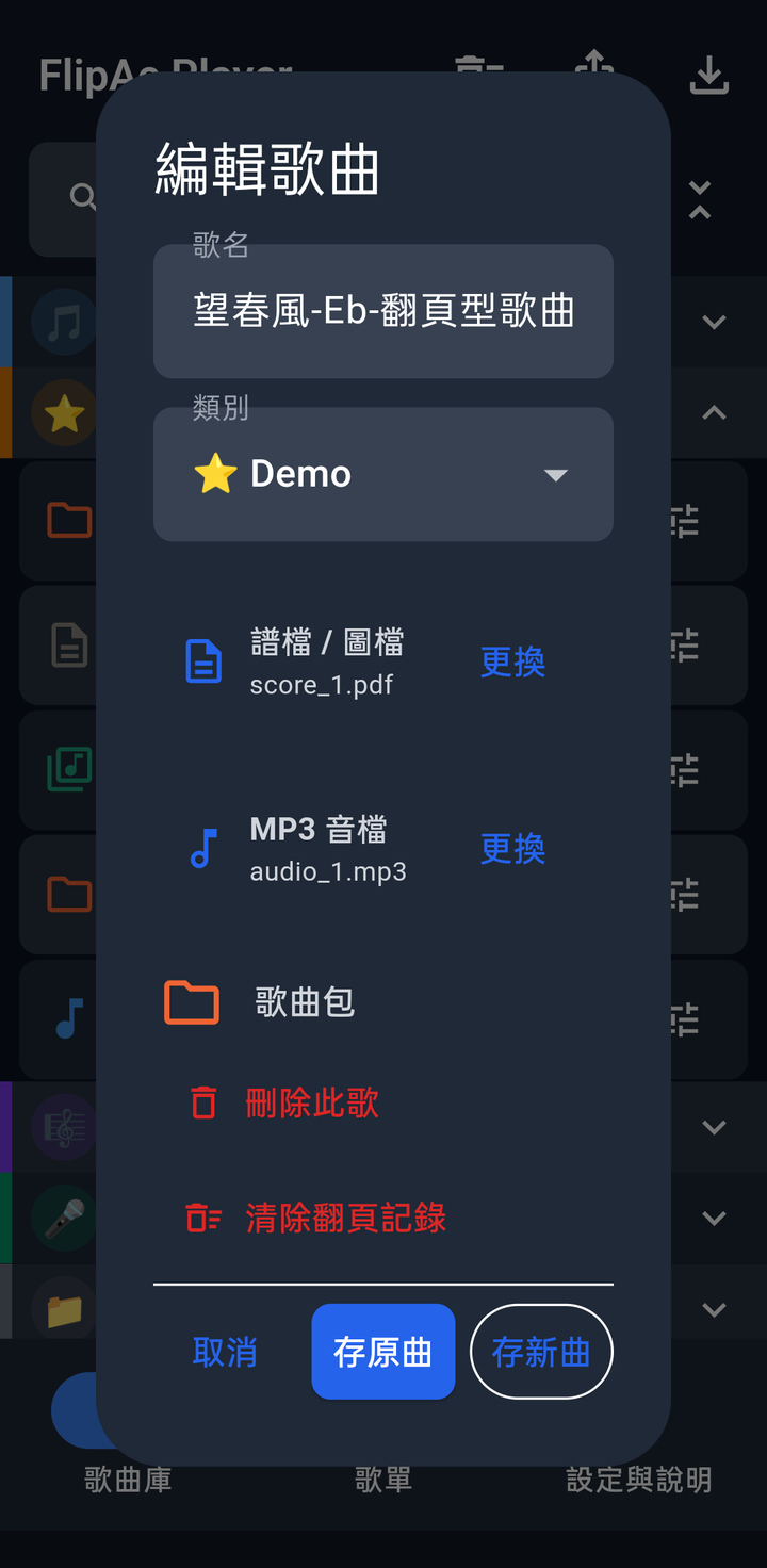 編輯歌曲視窗