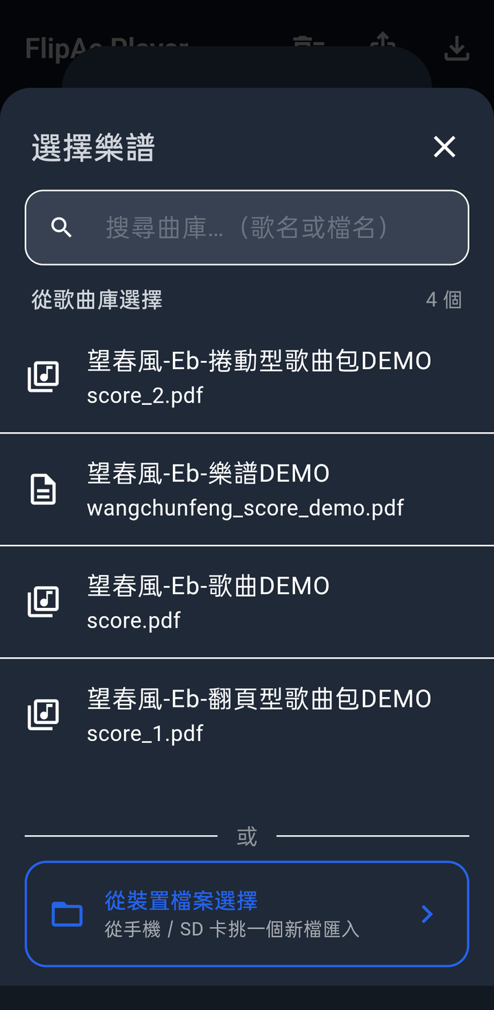 選擇樂譜／選擇音檔視窗