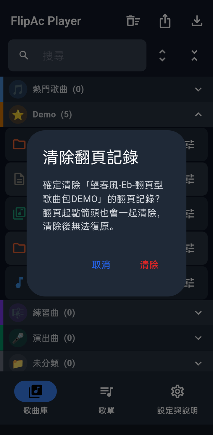 清除翻頁記錄確認視窗