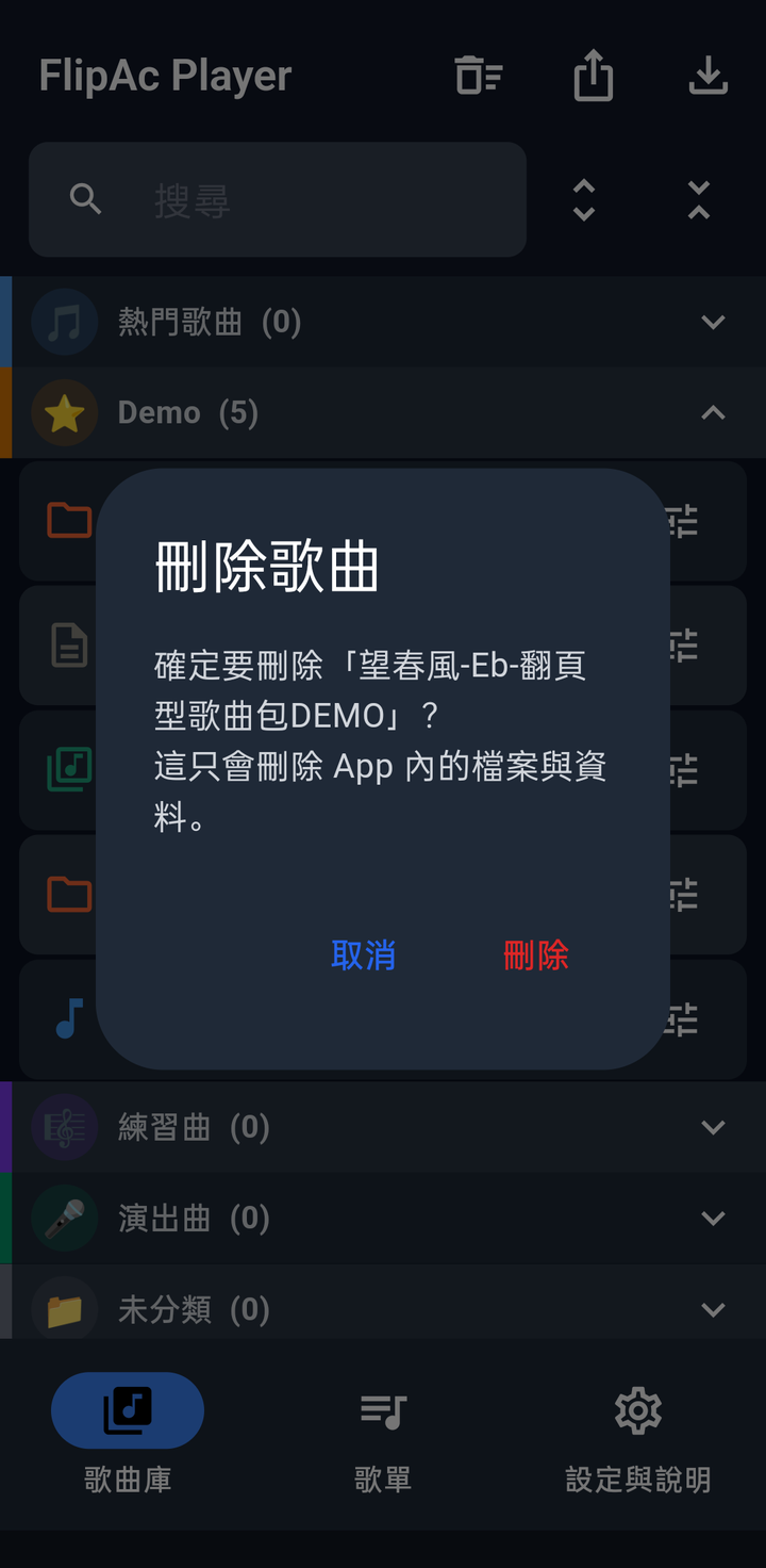 刪除歌曲確認視窗