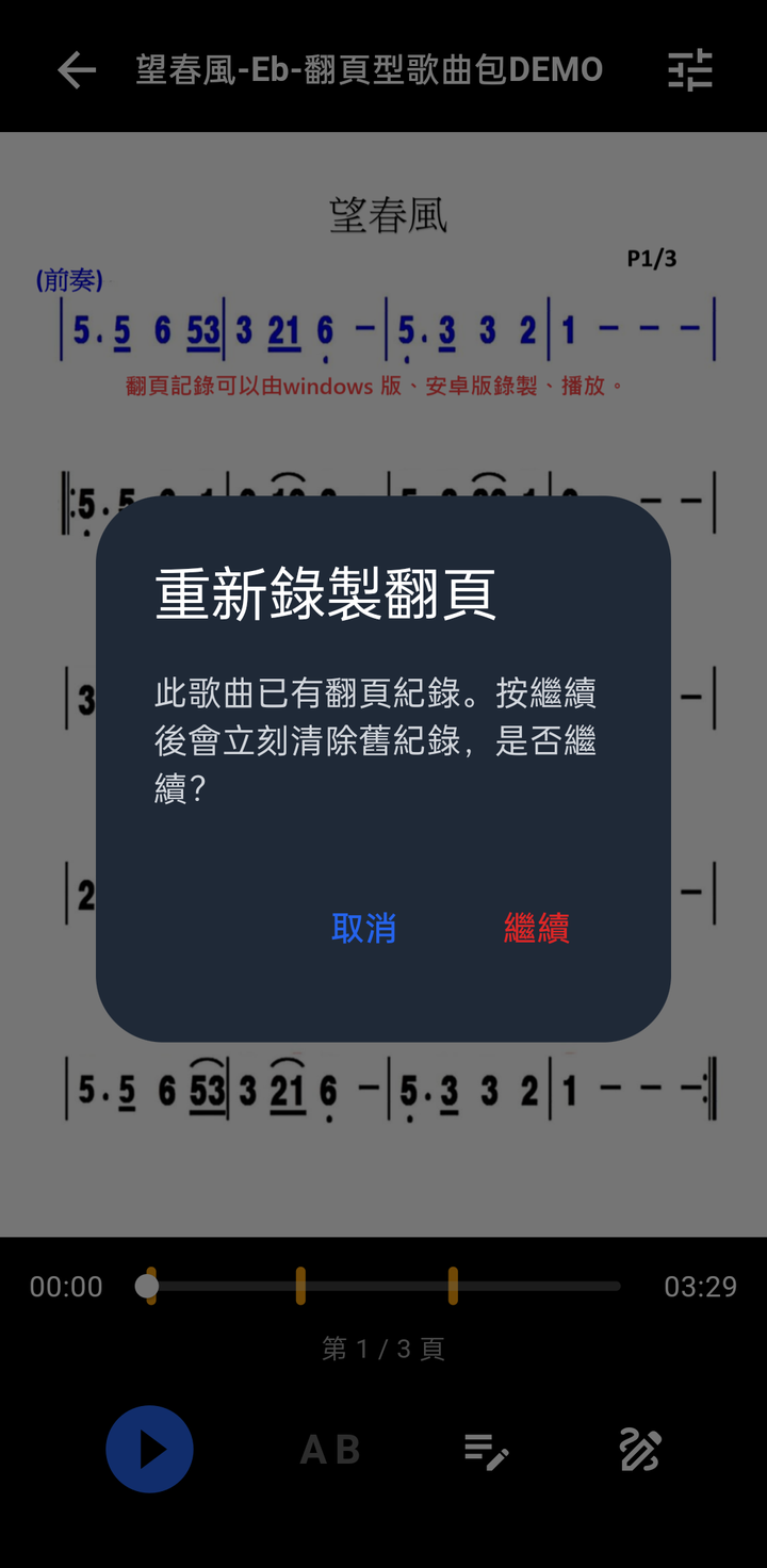 重新錄製翻頁確認視窗